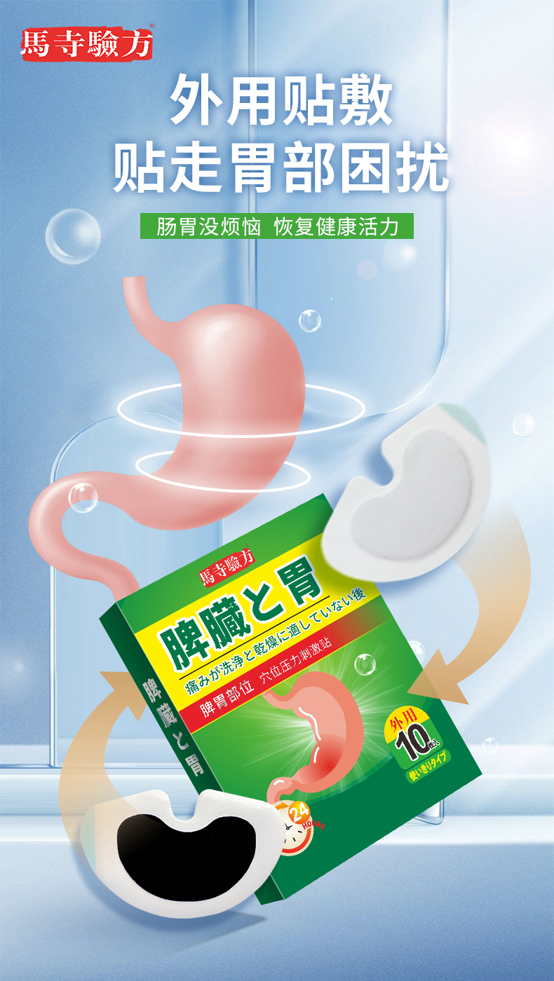 脾胃貼外用貼劑，馬寺驗(yàn)方穴位貼